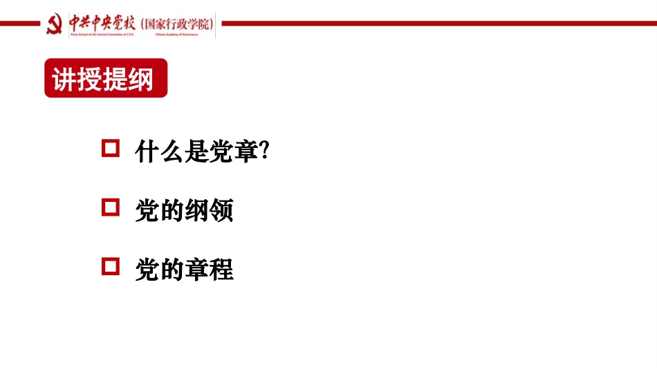 二十大党章新点亮点解读(2).pptx_第2页