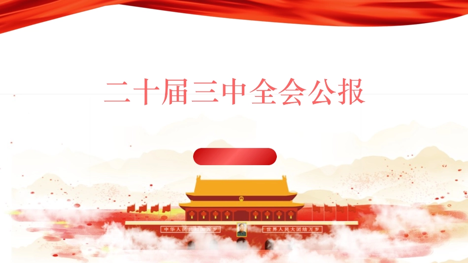 二十届三 中全会公报PPT.pptx_第1页