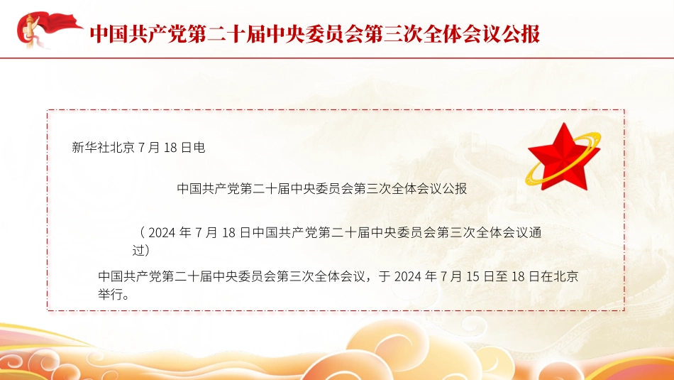 二十届三 中全会公报PPT.pptx_第2页