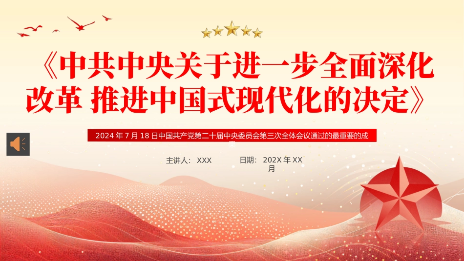 二十届三中全会《决定》PPT专题党课.pptx_第1页