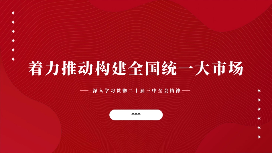 二十届三中全会部署构建全国统一大市场专题.pptx_第1页