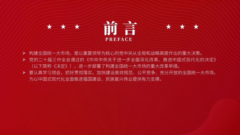 二十届三中全会部署构建全国统一大市场专题.pptx_第2页