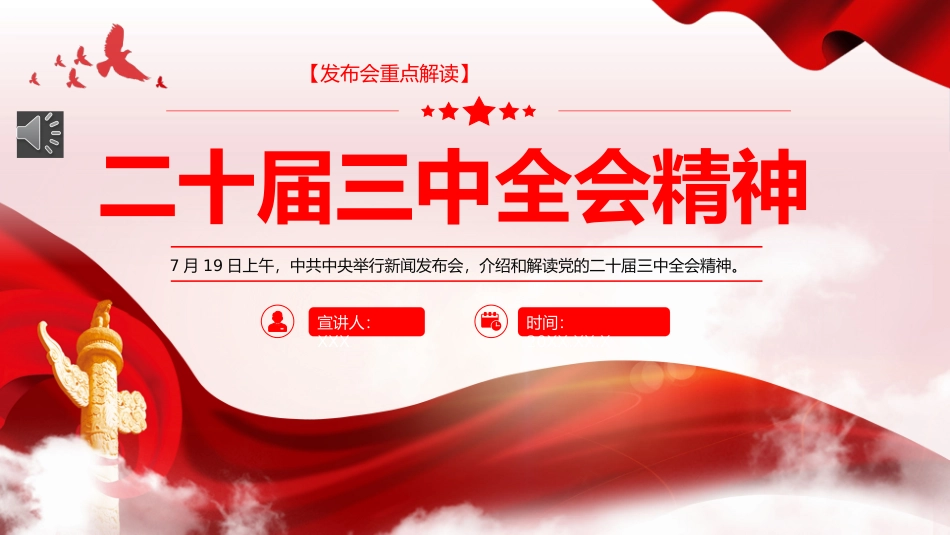 二十届三中全会发布会重点内容PPT专题党课.pptx_第1页