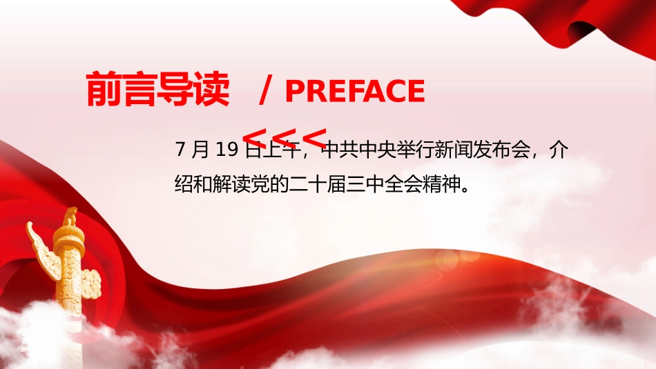 二十届三中全会发布会重点内容PPT专题党课.pptx_第2页