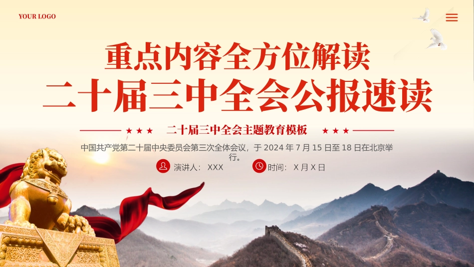 二十届三中全会公报速读专题党课PPT.pptx_第1页