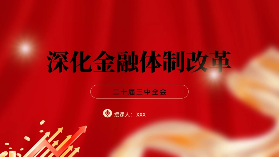 二十届三中全会关于深化金融体制改革25.pptx_第1页