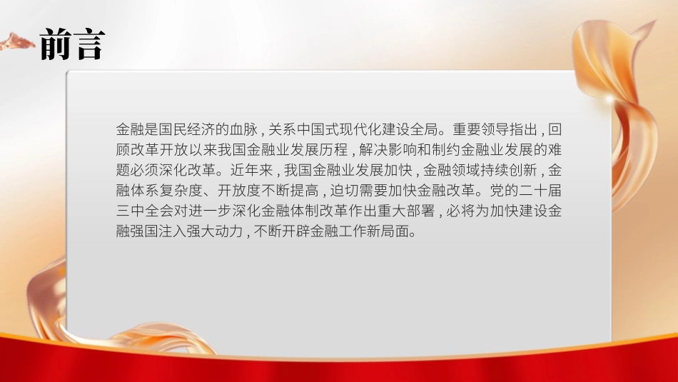 二十届三中全会关于深化金融体制改革25.pptx_第2页
