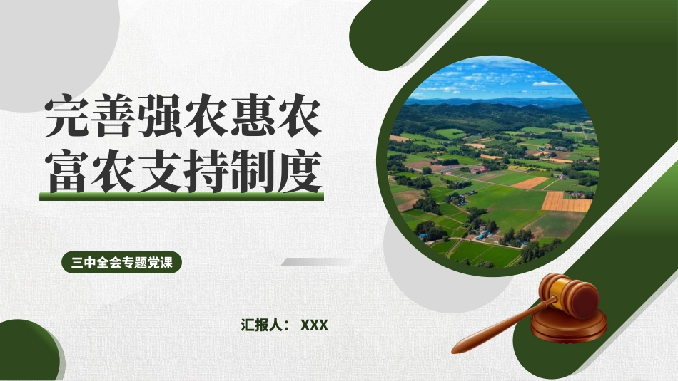 二十届三中全会关于完善强农惠农富农支持制度26.pptx_第1页
