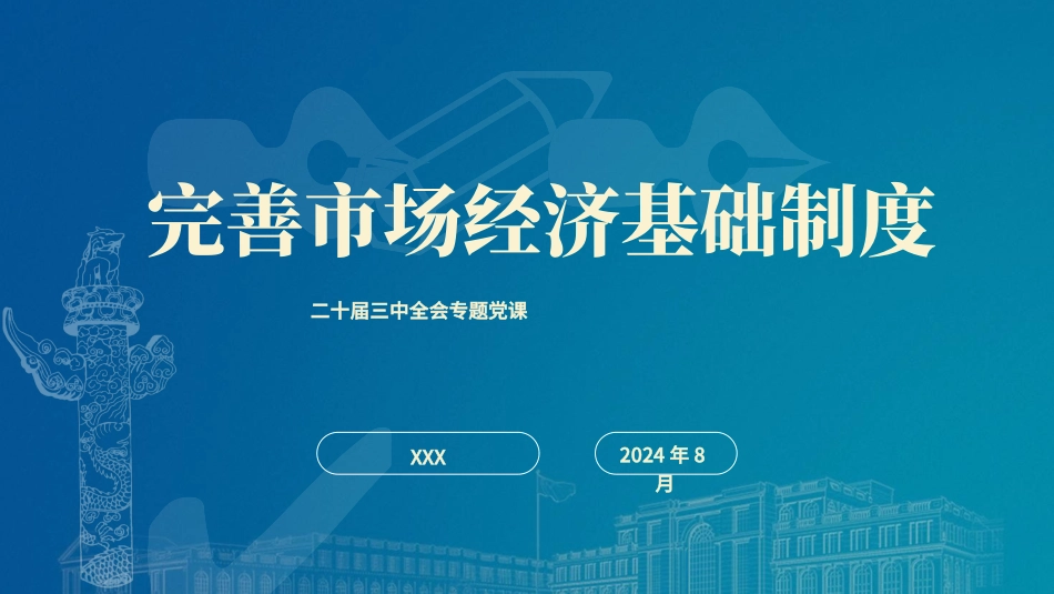 二十届三中全会关于完善市场经济基础制度党课ppt.pptx_第1页