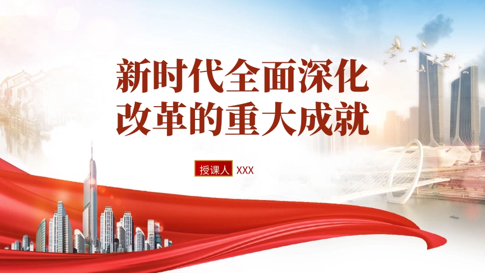 二十届三中全会关于新时代全面深化改革的重大成就PPT.pptx_第1页