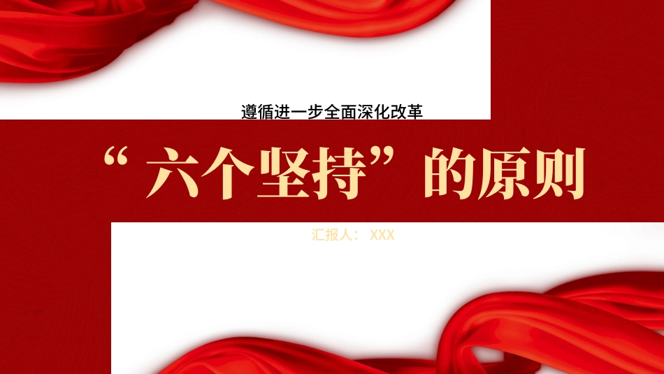 二十届三中全会关于遵循进一步全面深化改革“六个坚持”的原则党课ppt.pptx_第1页