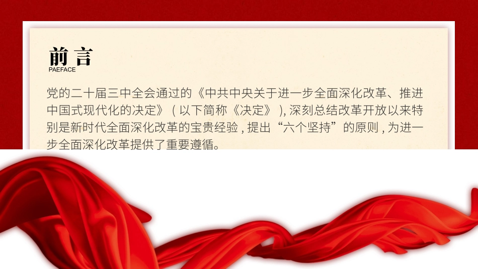二十届三中全会关于遵循进一步全面深化改革“六个坚持”的原则党课ppt.pptx_第2页