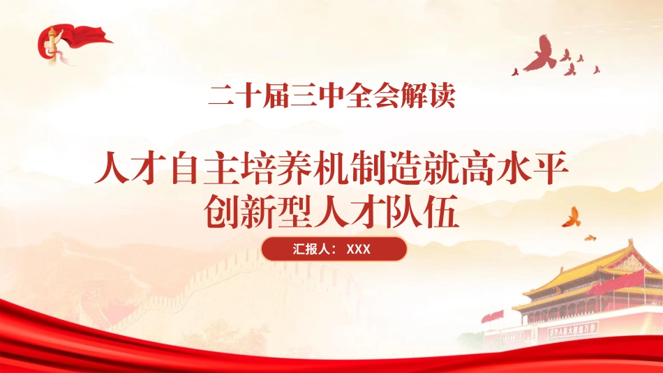 二十届三中全会解读人才自主培养机制造就高水平创新型人才队伍PPT.pptx_第1页