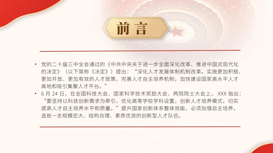 二十届三中全会解读人才自主培养机制造就高水平创新型人才队伍PPT.pptx_第2页