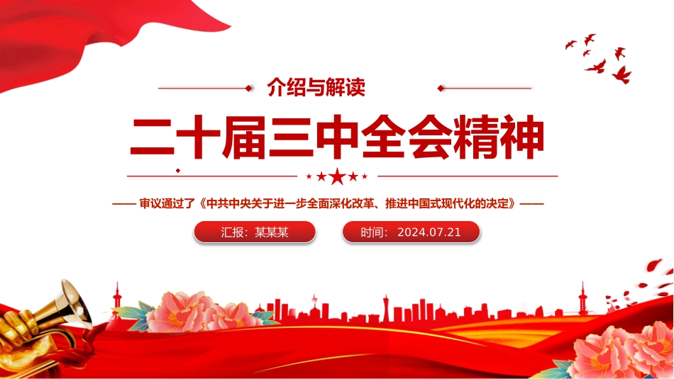二十届三中全会精神解读PPT三中全会公报.pptx_第1页