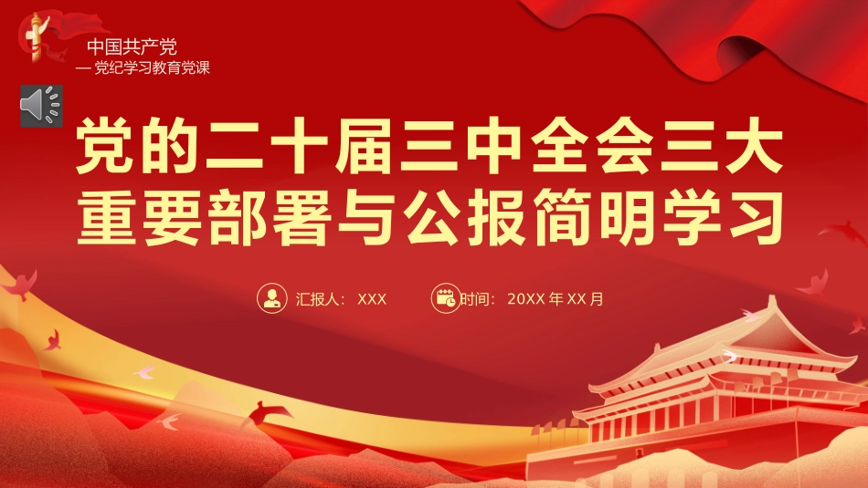 二十届三中全会三大重要部署与公报简明学习党建党课PPT.pptx_第1页