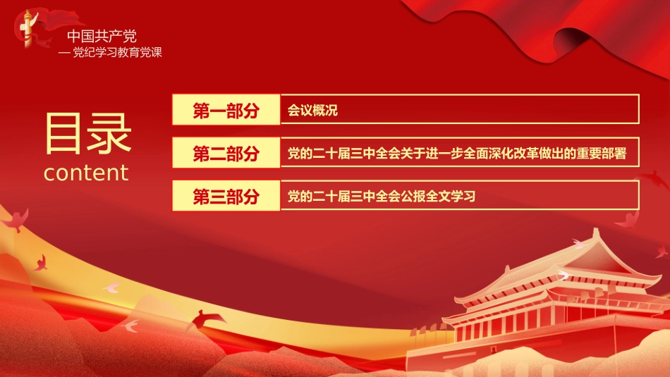 二十届三中全会三大重要部署与公报简明学习党建党课PPT.pptx_第2页