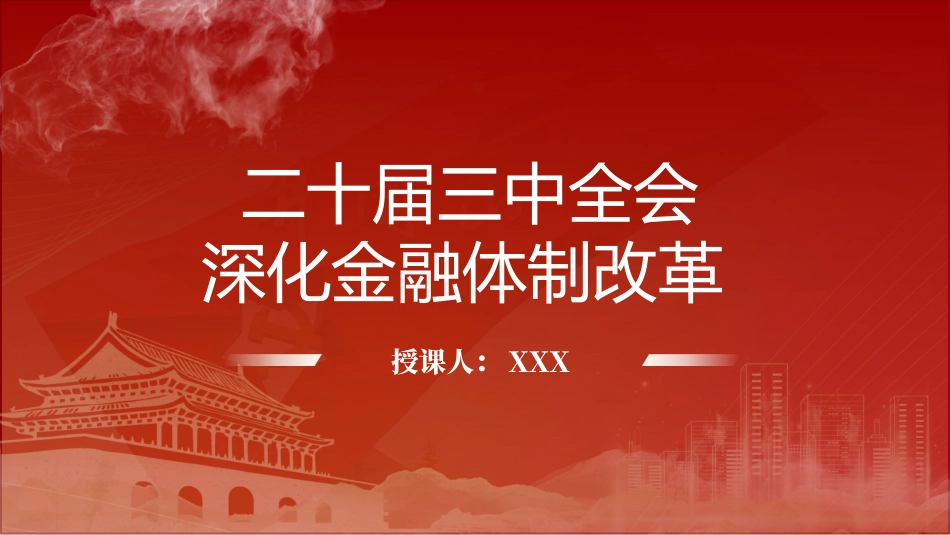 二十届三中全会深化金融体制改革.pptx_第1页