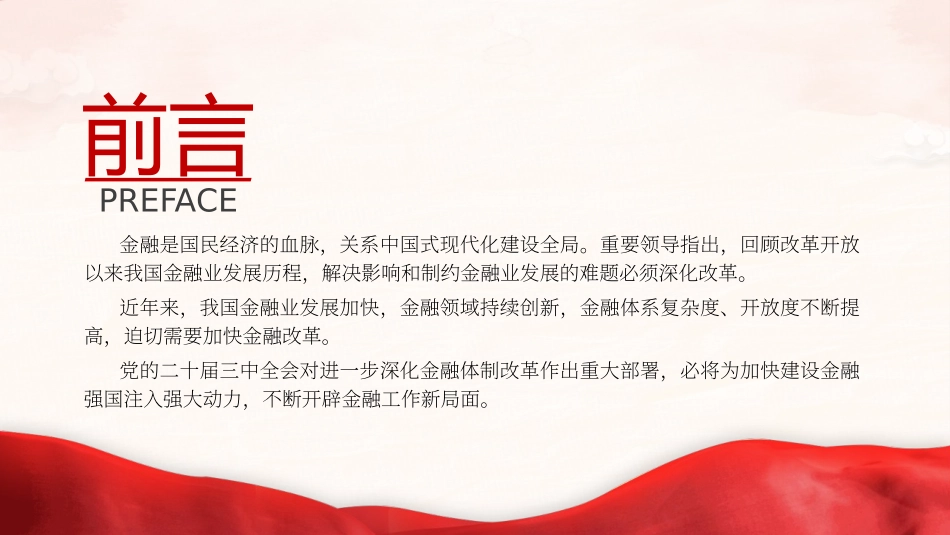 二十届三中全会深化金融体制改革.pptx_第2页