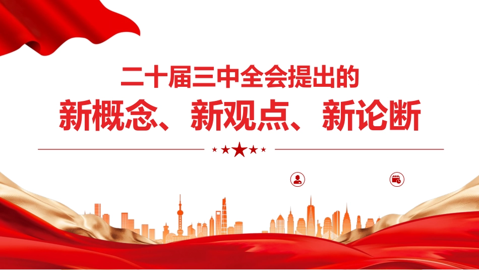 二十届三中全会提出的新概念新观点新论断PPT.pptx_第1页