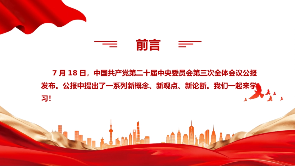 二十届三中全会提出的新概念新观点新论断PPT.pptx_第2页
