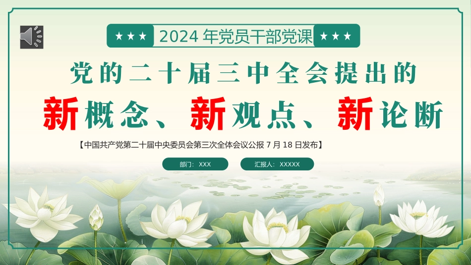 二十届三中全会提出的新概念新观点新论断PPT专题党课.pptx_第1页