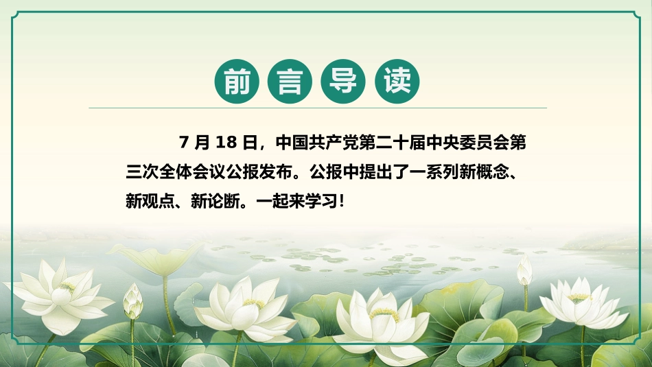 二十届三中全会提出的新概念新观点新论断PPT专题党课.pptx_第2页