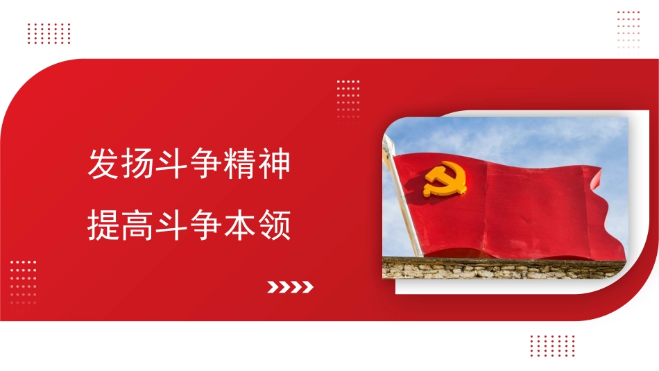 发扬斗争精神 提高斗争本领（PPT）.pptx_第1页