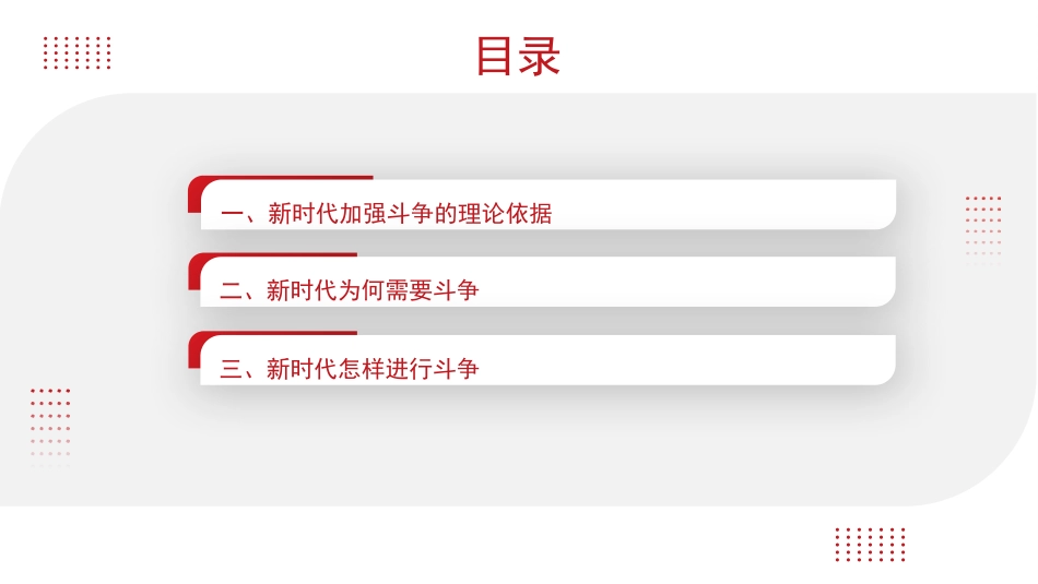 发扬斗争精神 提高斗争本领（PPT）.pptx_第2页