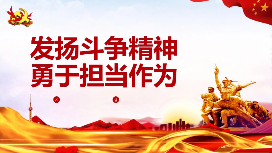 发扬斗争精神勇于担当作为PPT.pptx_第1页