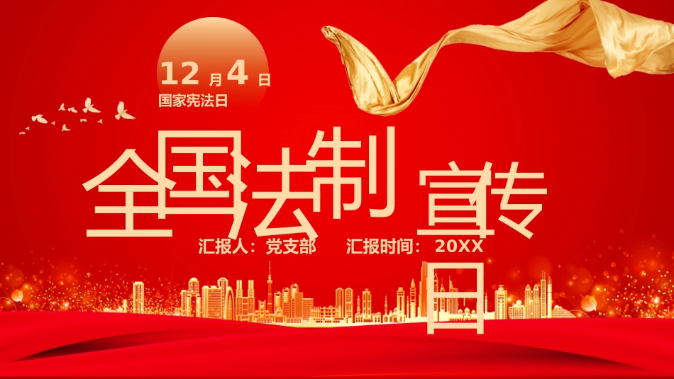 法制宣传日党政宣讲PPT.pptx_第1页
