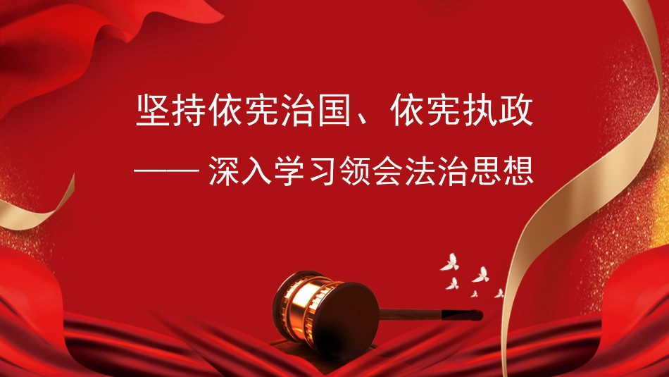 法治党课讲稿：深入学习领会法治思想（PPT）.pptx_第1页