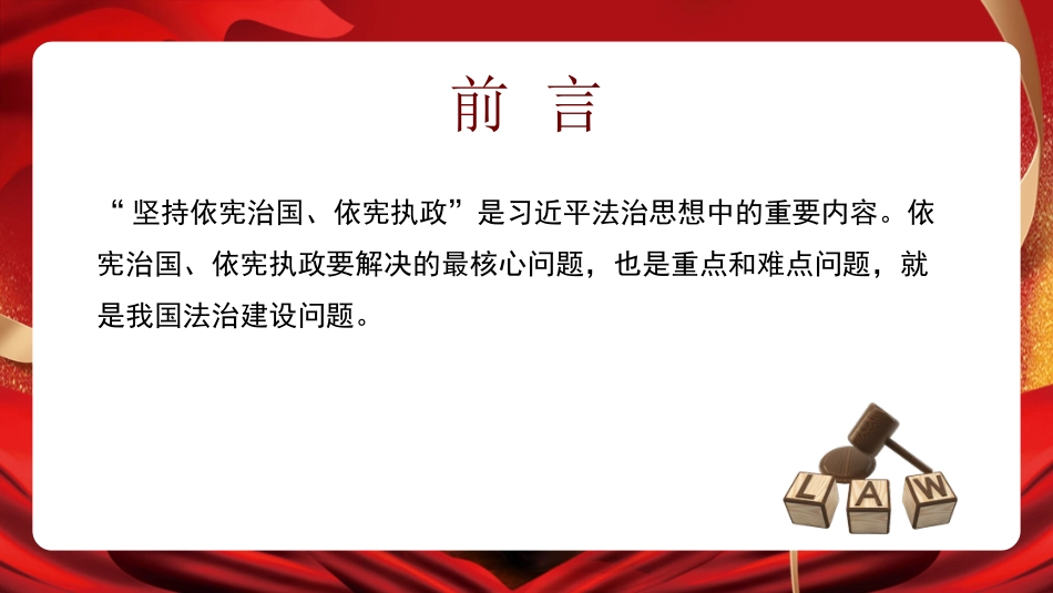 法治党课讲稿：深入学习领会法治思想（PPT）.pptx_第2页