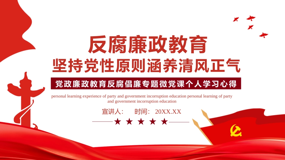 反腐倡廉微党课PPT.pptx_第1页