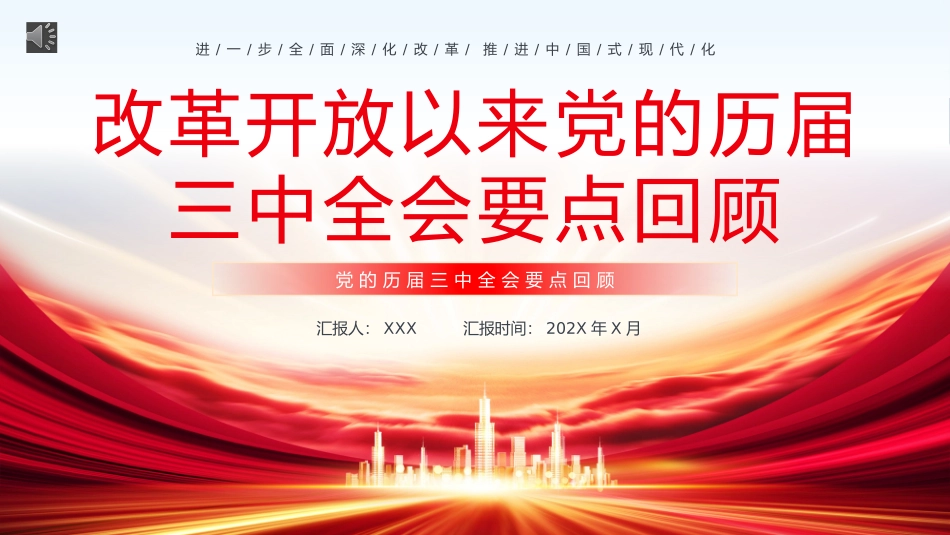改革开放以来党的历届三中全会要点回顾党史学习PPT.pptx_第1页