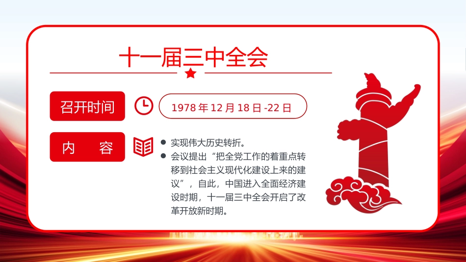 改革开放以来党的历届三中全会要点回顾党史学习PPT.pptx_第2页