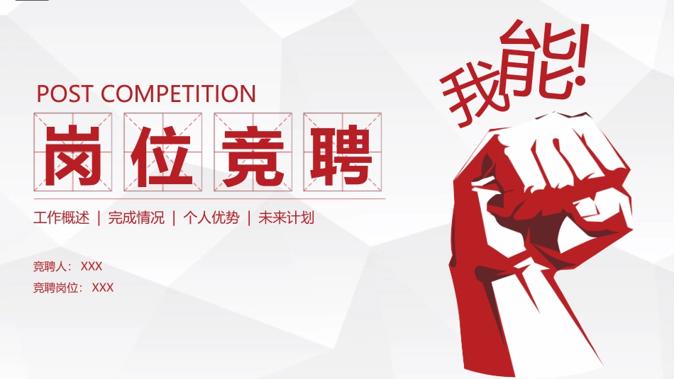 岗位竞聘工作汇报PPT.pptx_第1页
