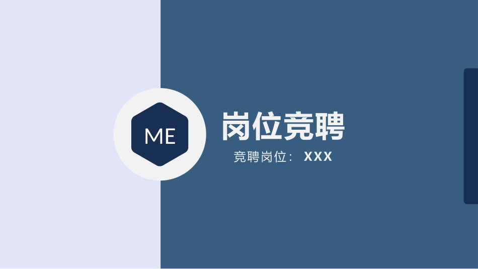 岗位竞聘述职PPT.pptx_第1页