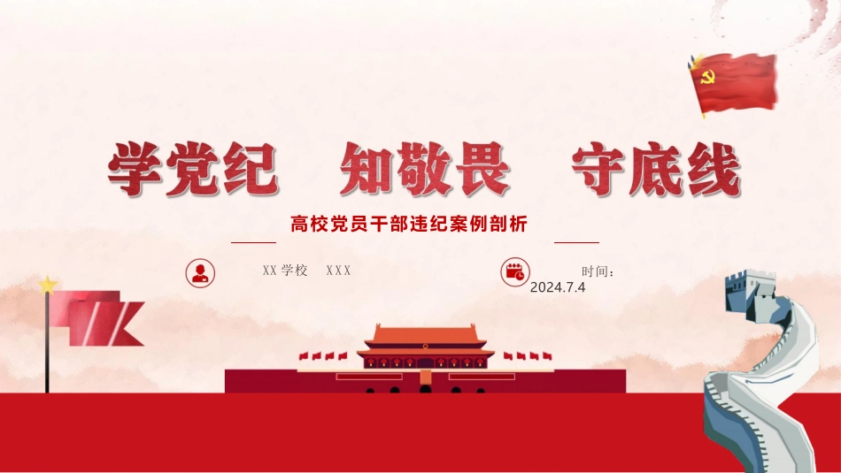 高校党员干部违纪案例剖析ppt.pptx_第1页