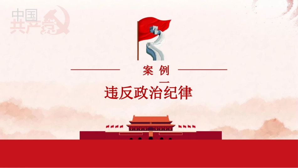 高校党员干部违纪案例剖析ppt.pptx_第2页