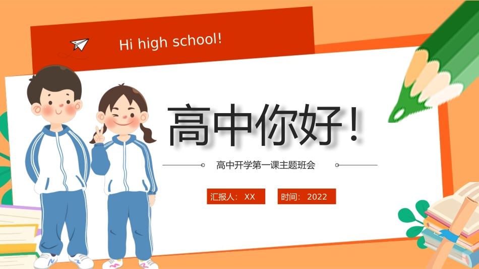 高中开学第一课PPT.pptx_第1页