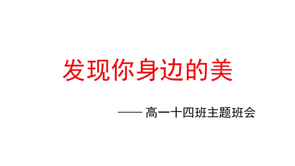 高中主题班会《发现你身边的美》谢猛【市级】优质课.ppt_第1页