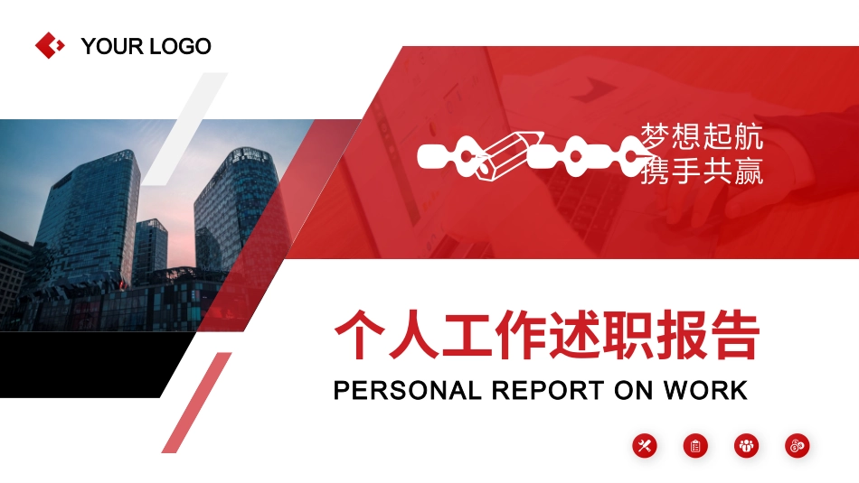 个人工作述职报告PPT.pptx_第1页