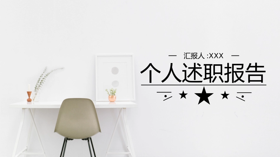 个人述职报告PPT.pptx_第1页