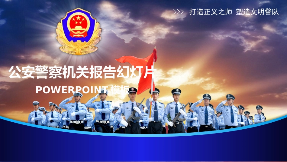 公安警察机关通用PPT.pptx_第1页