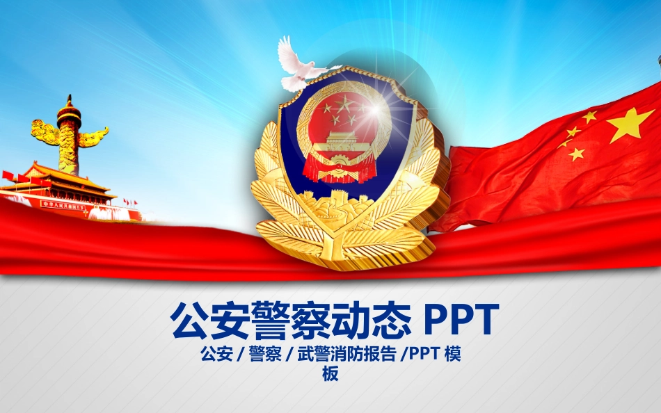 公安警察武警消防报告PPT模板.pptx_第1页