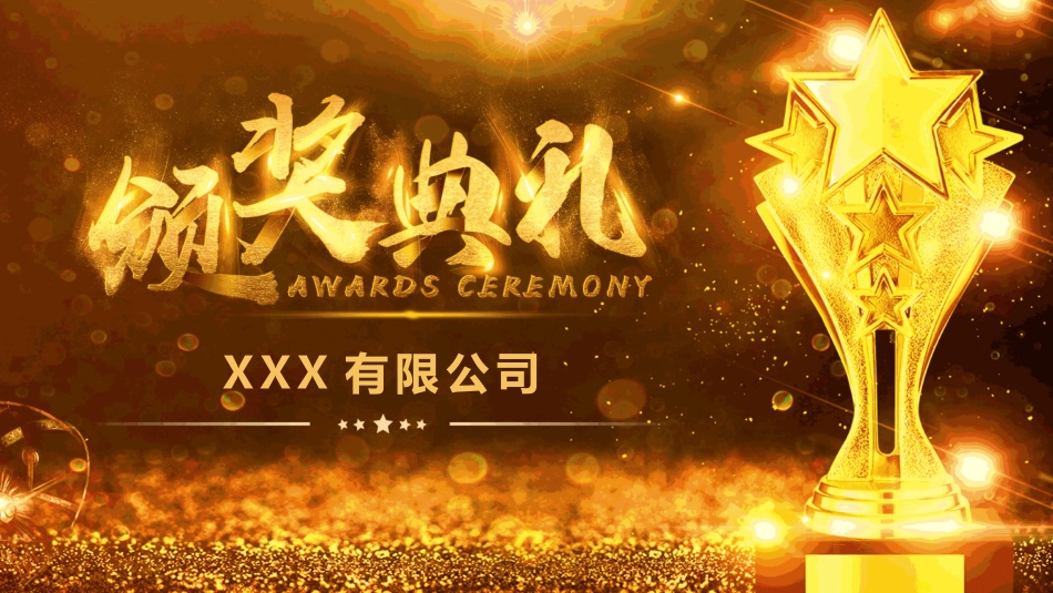 公司颁奖典礼PPT.pptx_第1页