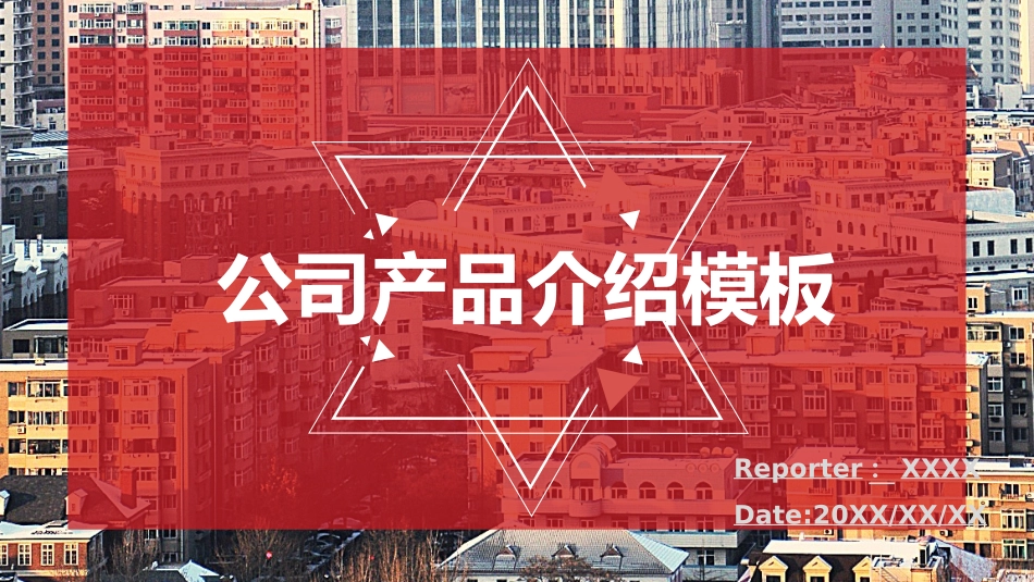 公司产品介绍模板PPT.pptx_第1页