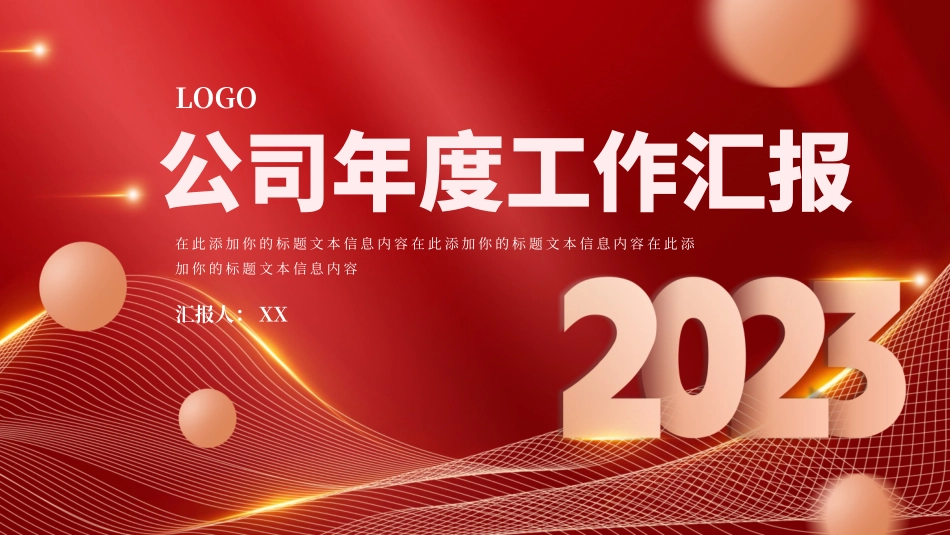 公司年度工作汇报PPT.pptx_第1页