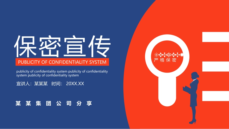 公司商业机密保密宣传PPT.pptx_第1页